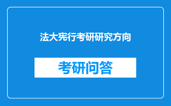 法大宪行考研研究方向