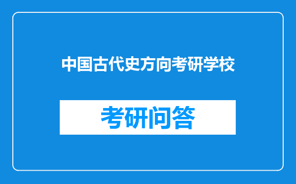 中国古代史方向考研学校