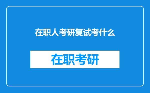 在职人考研复试考什么