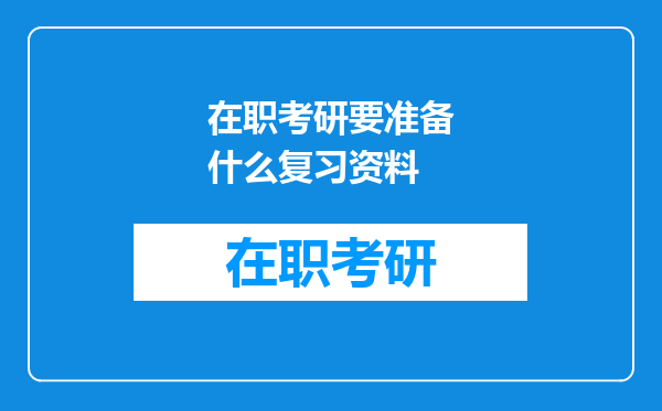 在职考研要准备什么复习资料