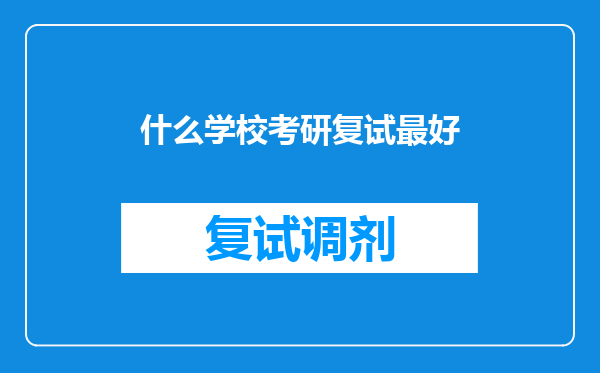 什么学校考研复试最好