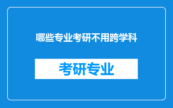 哪些专业考研不用跨学科