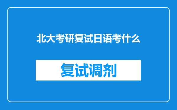 北大考研复试日语考什么