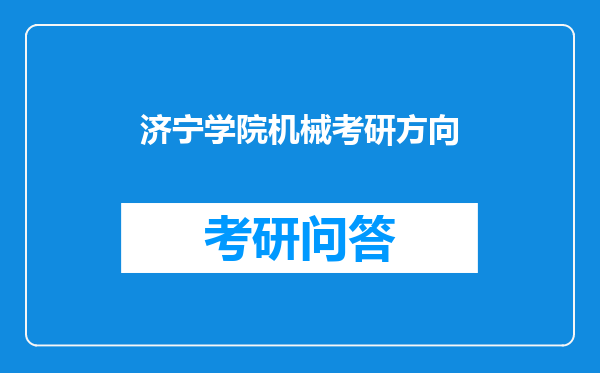 济宁学院机械考研方向