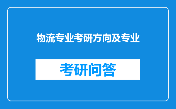 物流专业考研方向及专业