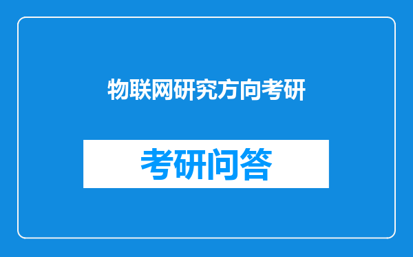 物联网研究方向考研