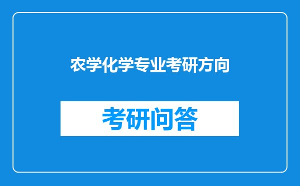 农学化学专业考研方向