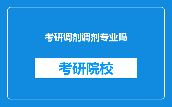 考研调剂调剂专业吗