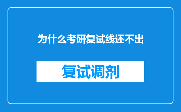 为什么考研复试线还不出