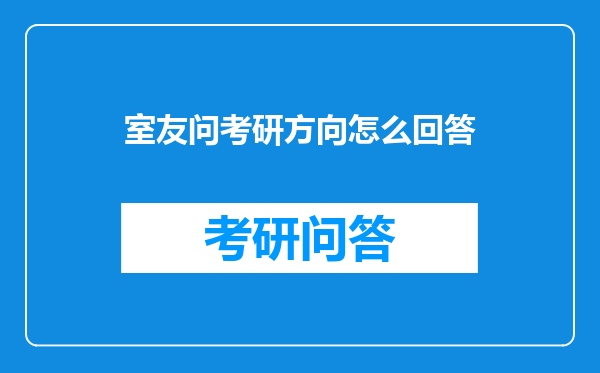 室友问考研方向怎么回答