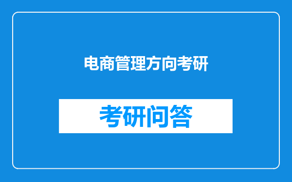 电商管理方向考研