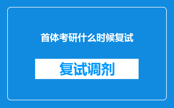 首体考研什么时候复试