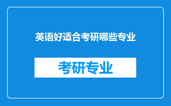 英语好适合考研哪些专业