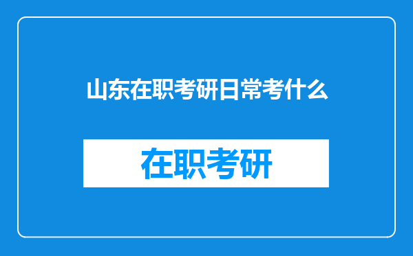 山东在职考研日常考什么