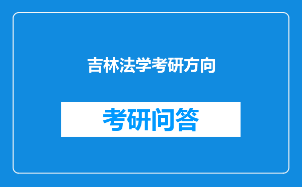 吉林法学考研方向