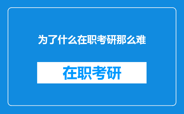 为了什么在职考研那么难