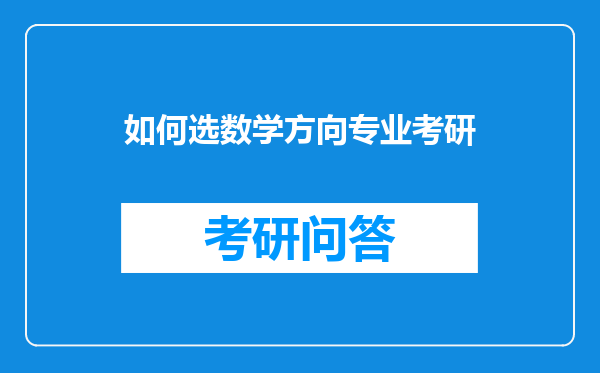 如何选数学方向专业考研