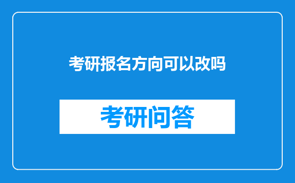 考研报名方向可以改吗