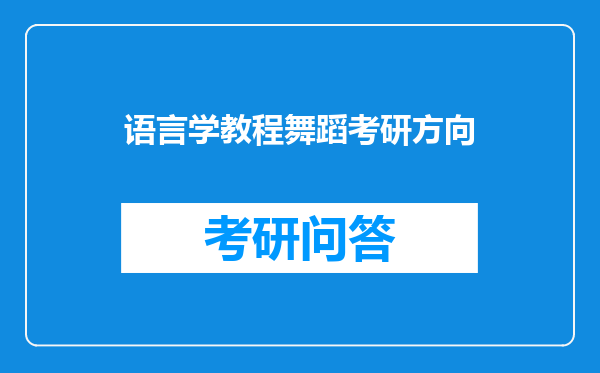 语言学教程舞蹈考研方向