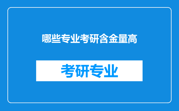 哪些专业考研含金量高