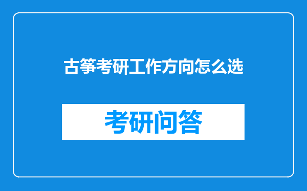 古筝考研工作方向怎么选