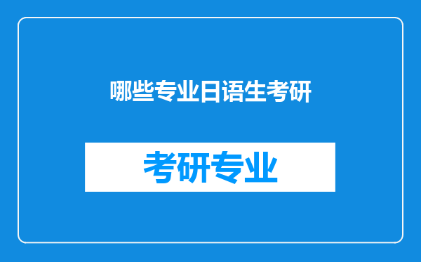 哪些专业日语生考研