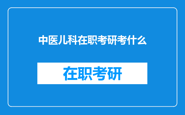 中医儿科在职考研考什么