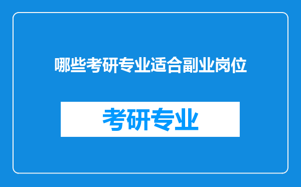 哪些考研专业适合副业岗位