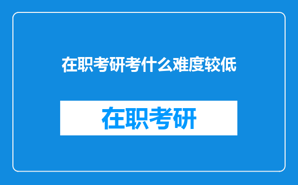 在职考研考什么难度较低