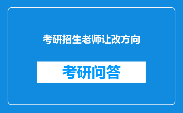 考研招生老师让改方向