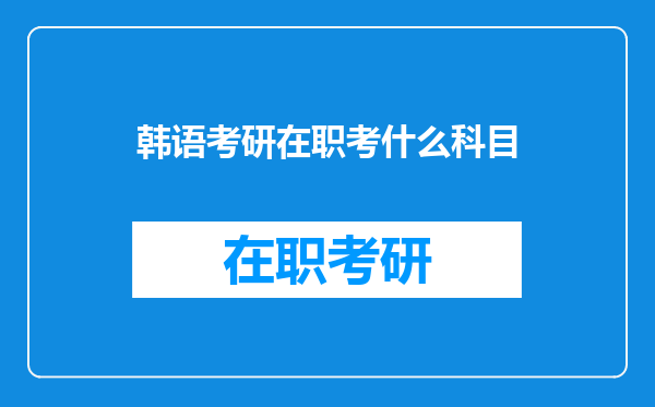 韩语考研在职考什么科目