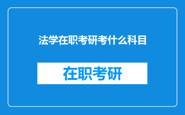 法学在职考研考什么科目