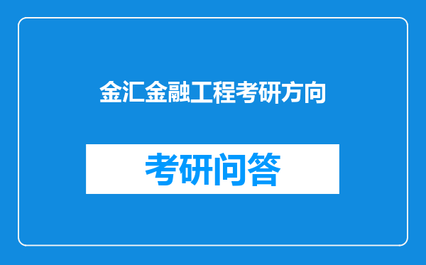 金汇金融工程考研方向