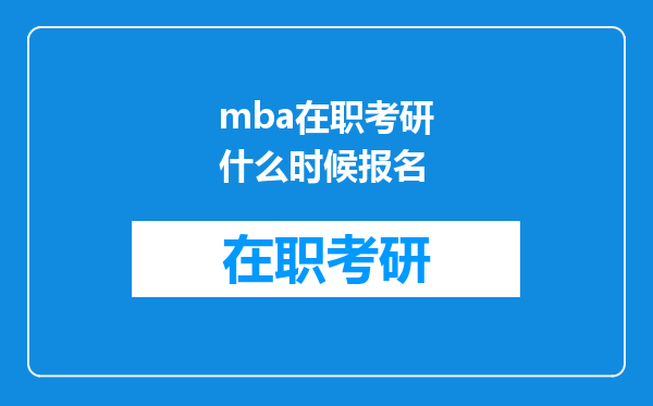 mba在职考研什么时候报名