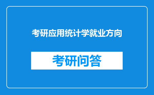 考研应用统计学就业方向