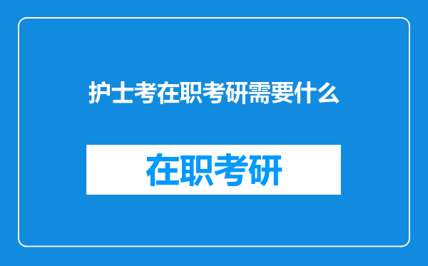 护士考在职考研需要什么