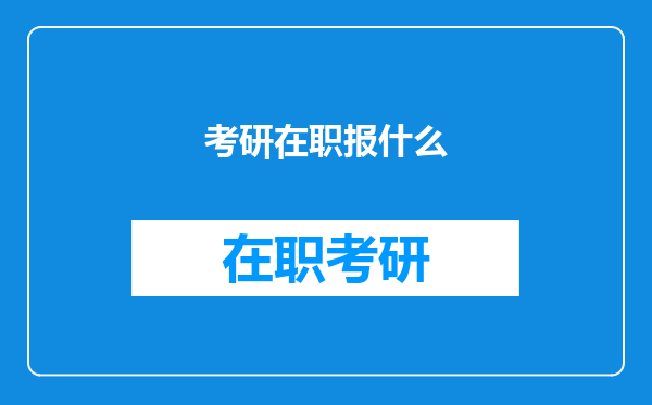 考研在职报什么