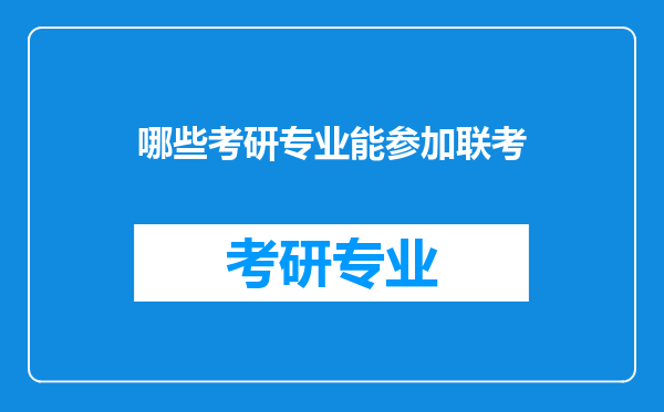 哪些考研专业能参加联考