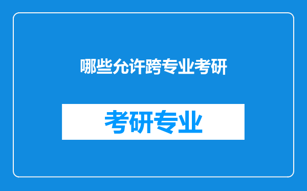 哪些允许跨专业考研