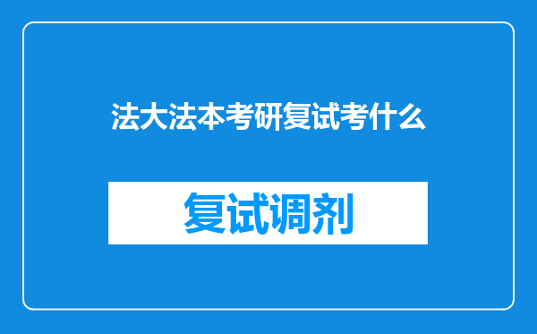 法大法本考研复试考什么