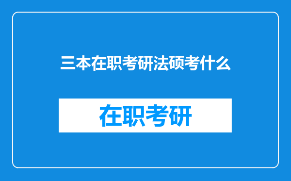 三本在职考研法硕考什么