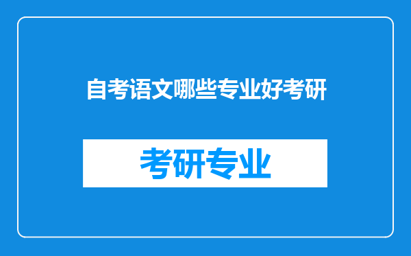 自考语文哪些专业好考研