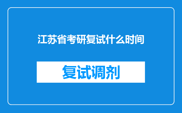 江苏省考研复试什么时间