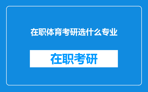 在职体育考研选什么专业