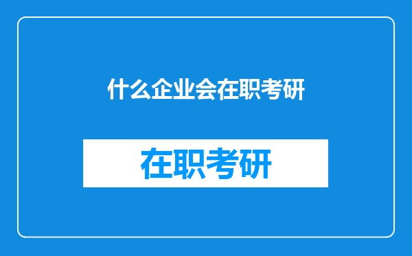 什么企业会在职考研