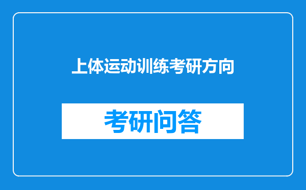 上体运动训练考研方向