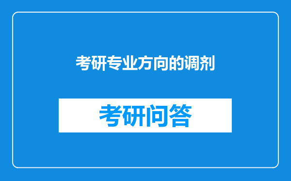 考研专业方向的调剂