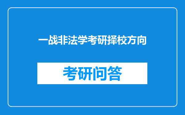 一战非法学考研择校方向