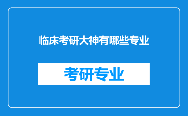 临床考研大神有哪些专业