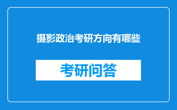 摄影政治考研方向有哪些